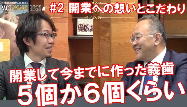 開業への想いとこだわり #2