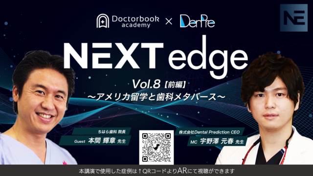 NEXT edge Vol.08 前編 ~アメリカ留学と歯科メタバース~