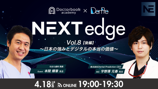 NEXT edge Vol.08 後編 ~日本の強みとデジタルの本当の価値~