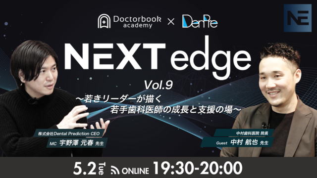 NEXT edge Vol.09 若きリーダーが描く若手歯科医師の成長と支援の場