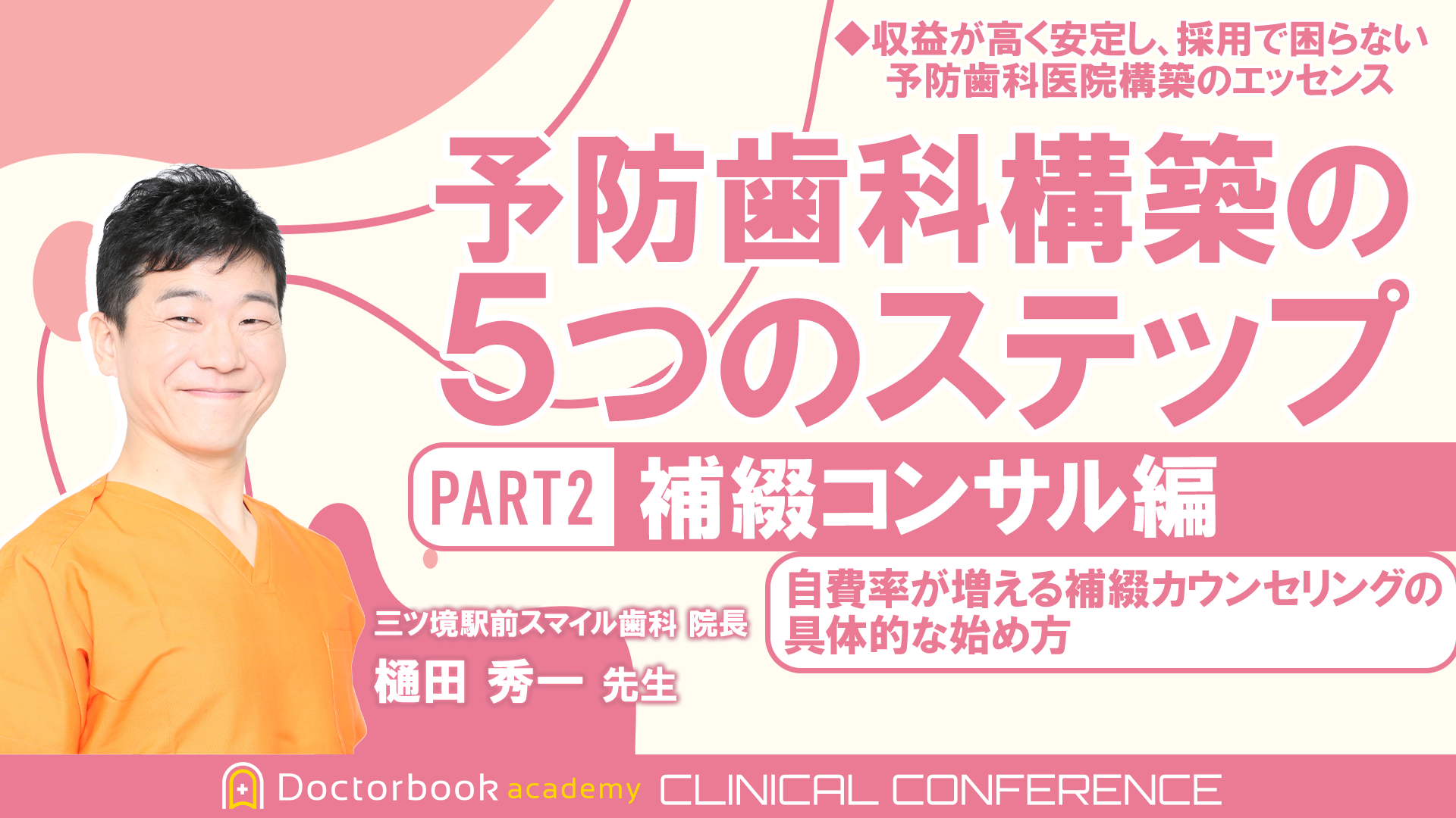 予防歯科構築の5つのステップ PART2 <補綴カウンセリング編> 自費率が増える補綴カウンセリングの具体的な始め方