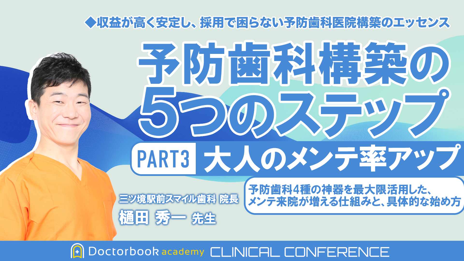 予防歯科構築の5つのステップ PART3 <大人のメンテ率アップ> 予防歯科4種の神器を最大限活用した、メンテ来院が増える仕組みと、具体的な始め方