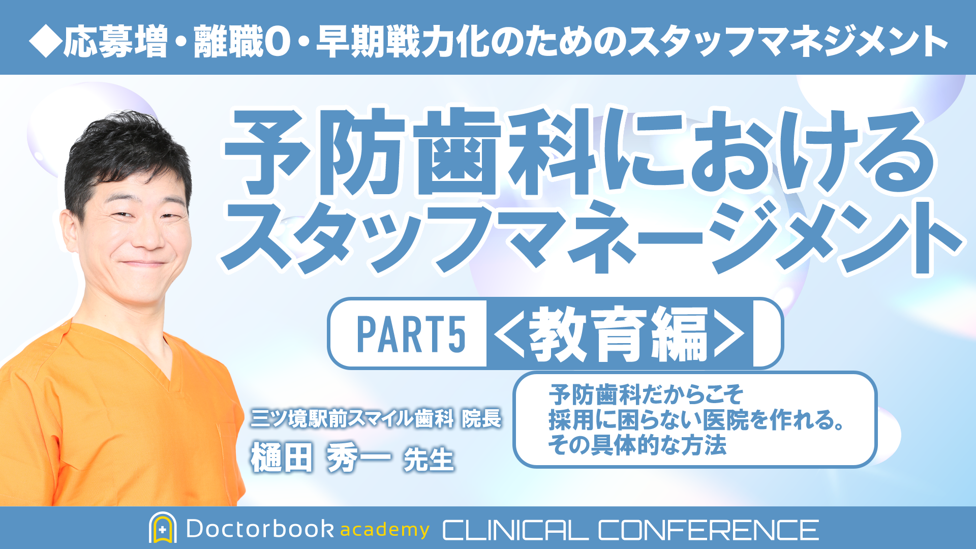 予防歯科におけるスタッフマネージメント PART5 <教育編> 予防歯科の財産であるスタッフ。離職しない教育方法