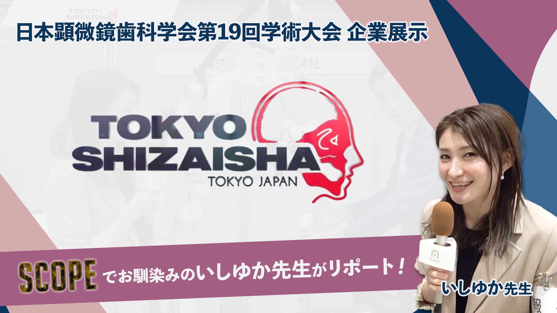 株式会社東京歯材社｜日本顕微鏡歯科学会第19回学術大会 企業展示紹介