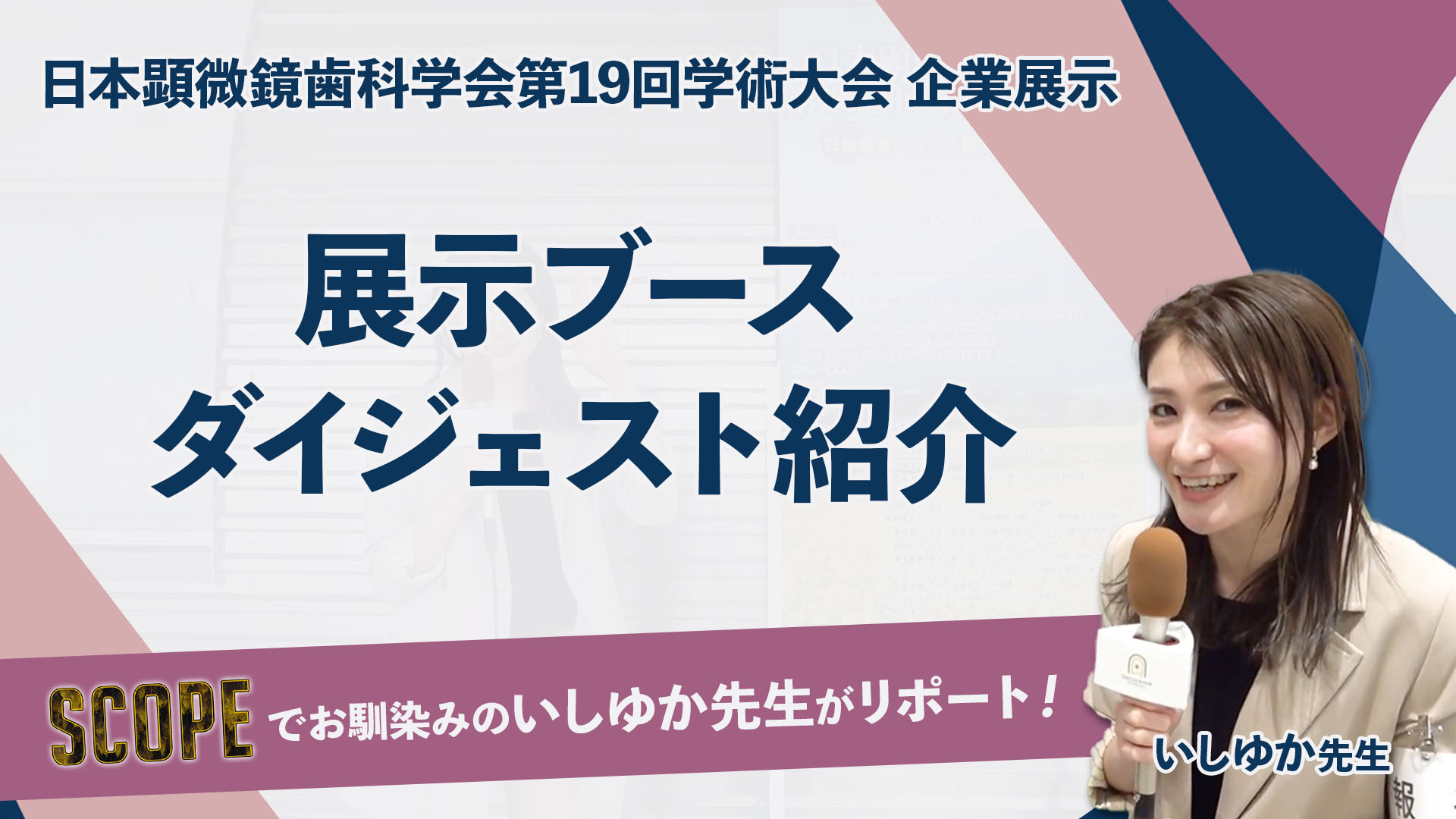 ダイジェスト｜日本顕微鏡歯科学会第19回学術大会 企業展示紹介