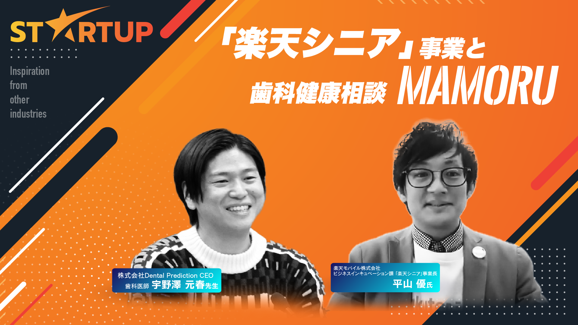 Vol.05 楽天モバイル 平山優氏 〜「楽天シニア」事業と歯科健康相談「mamoru」〜