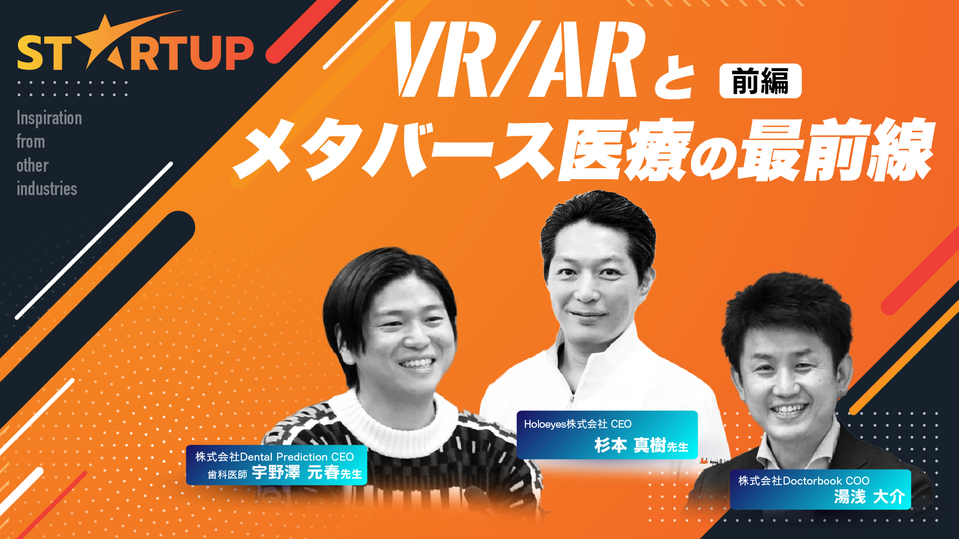 START UP Vol.07 杉本真樹先生 〜VR/ARとメタバース医療の最前線〜 前編