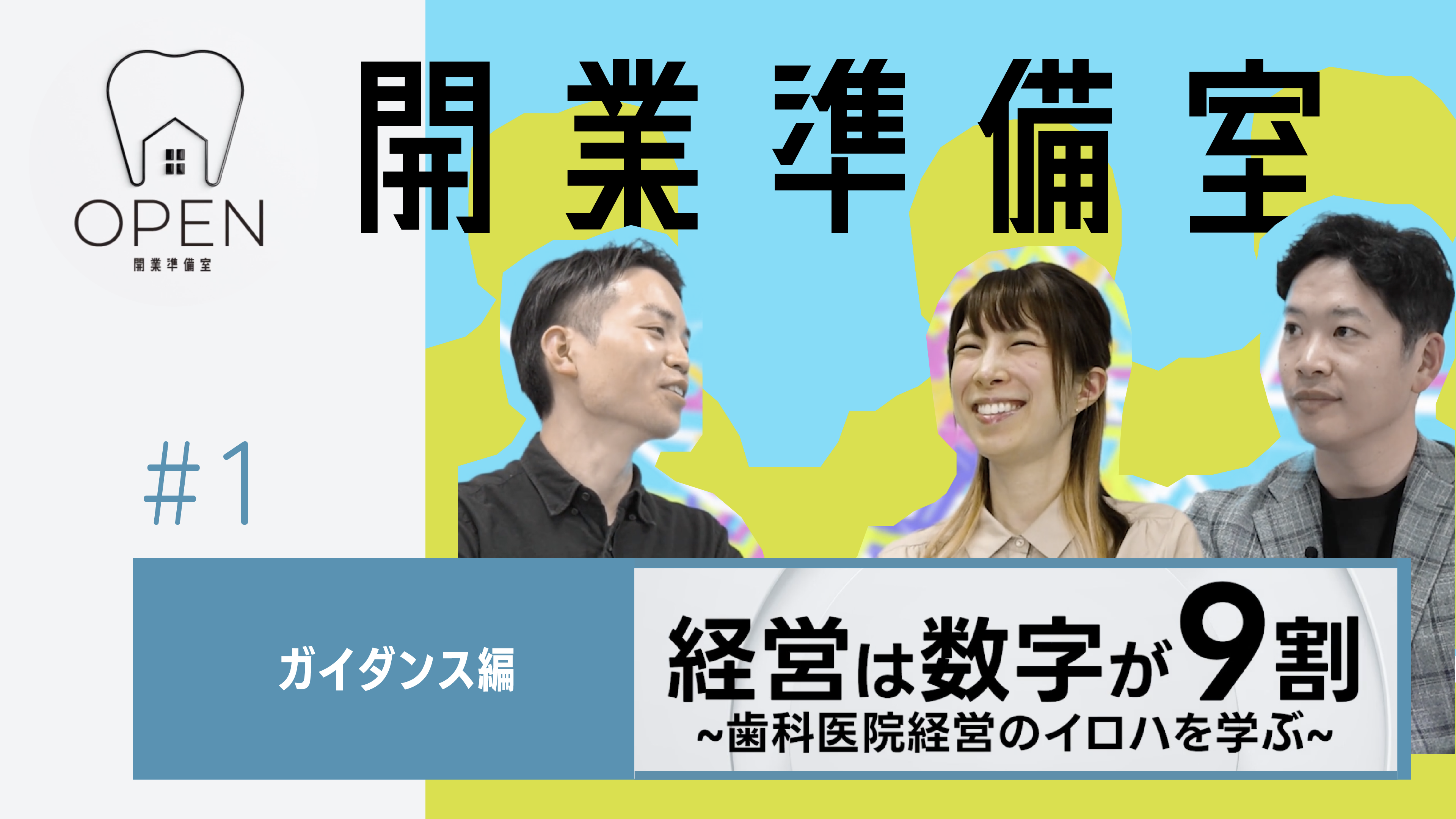 #1 ガイダンス丨開業準備室OPEN【無料】