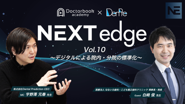 NEXT edge Vol.10 デジタル化による「公平性」と「標準化」