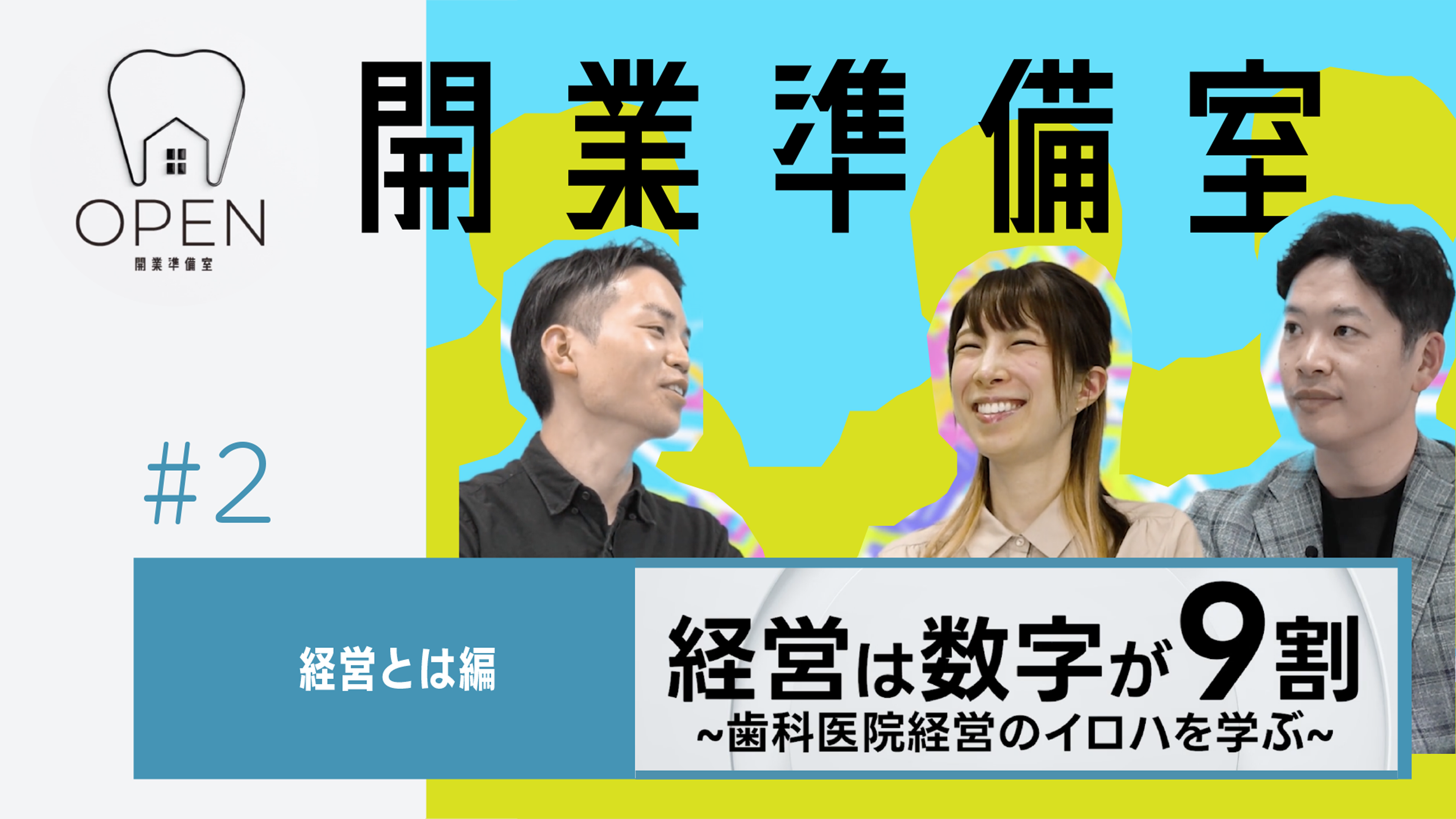 #2 経営とは丨開業準備室OPEN【無料】