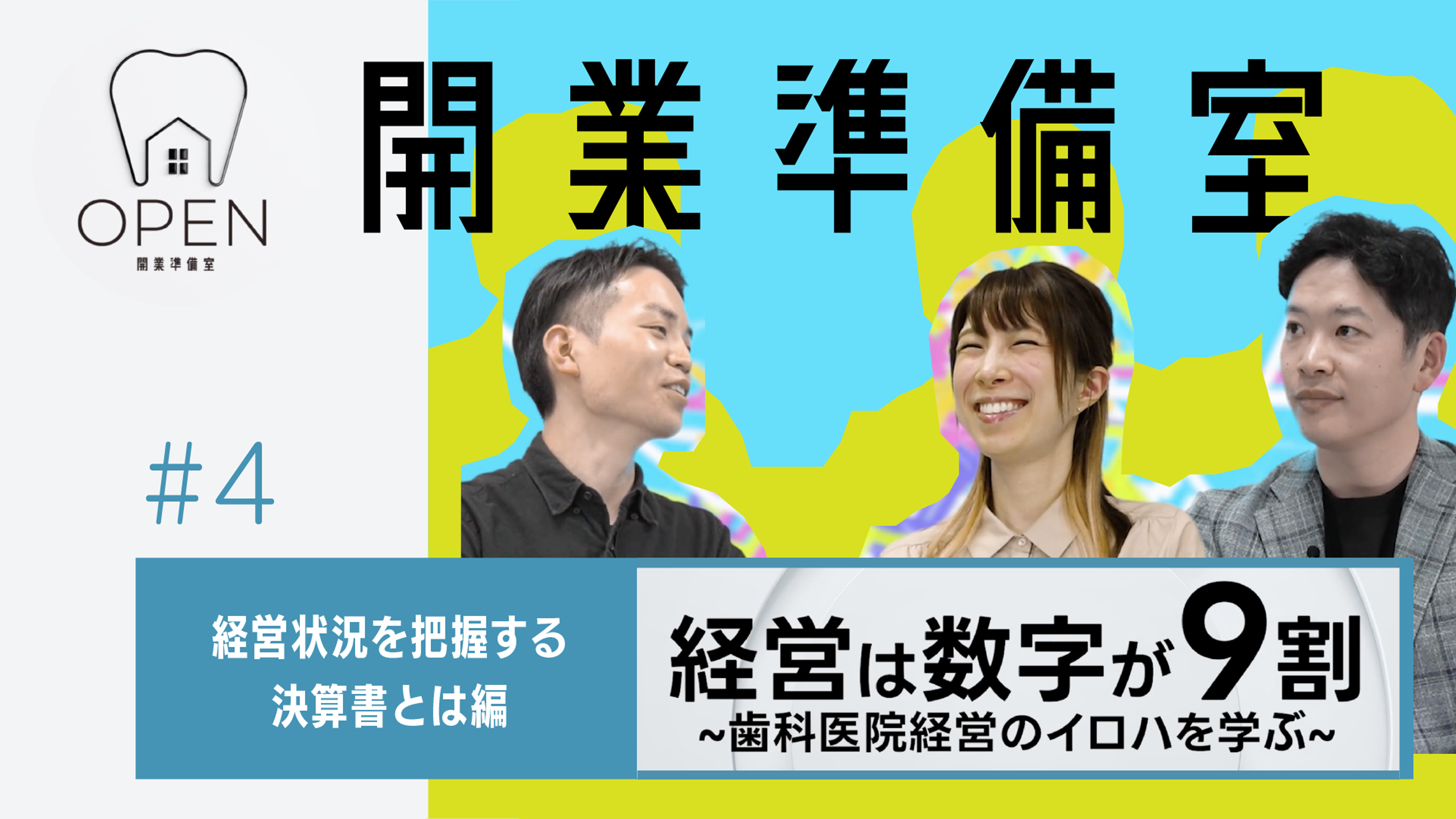 #4 経営状況を把握する決算書とは丨開業準備室OPEN