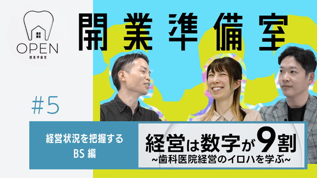 #5 経営状況を把握するBS丨開業準備室OPEN