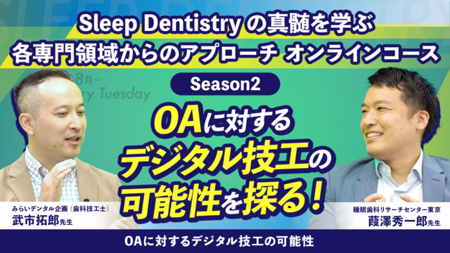 Sleep Dentistryの真髄を学ぶ 各専門領域からのアプローチ オンラインコース Season2
