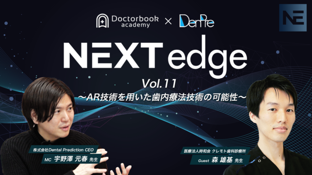 NEXT edge Vol.11 AR技術を用いた歯内療法教育の可能性