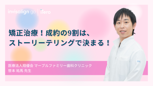 矯正治療！成約の9割は、ストーリーテリングで決まる！