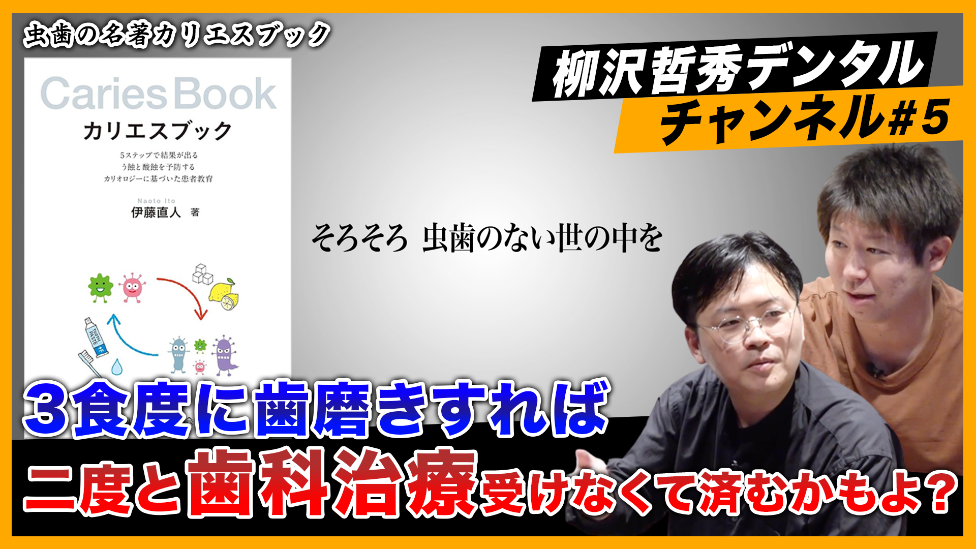 Part.5 3食のたびに歯磨きすれば二度と歯科医療受けなくて済むかも？