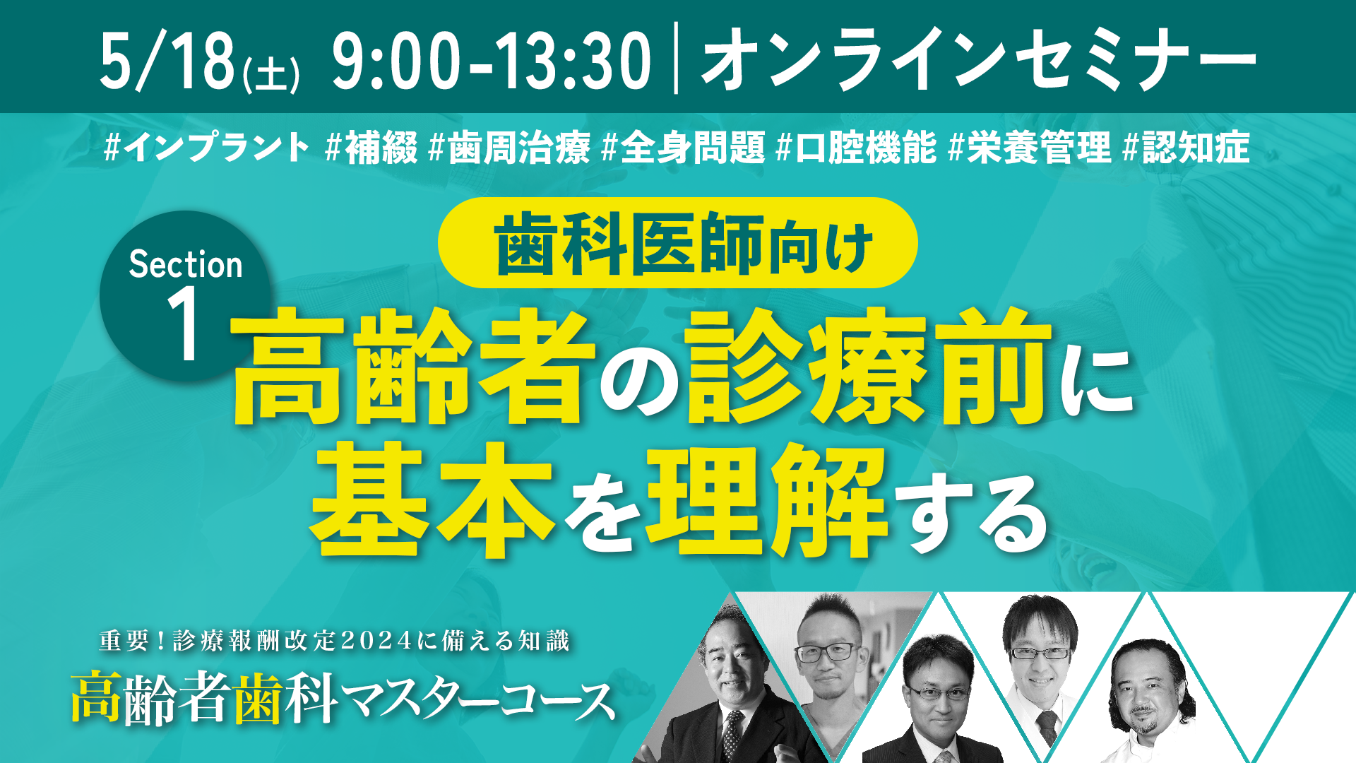 【セクション1｜5月18日午前】歯科医師向けの高齢者歯科講演