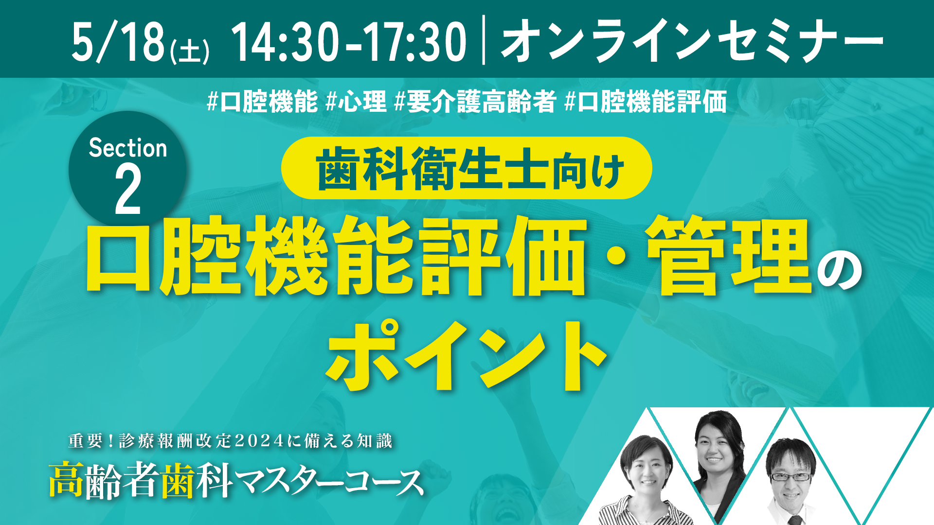 【セクション2｜5月18日午後】歯科衛生士向けの高齢者歯科講演