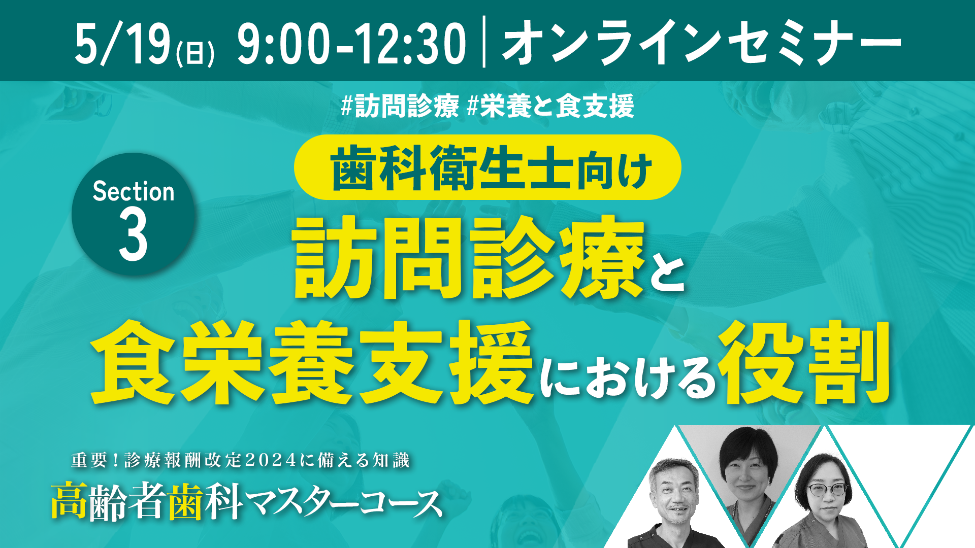 【セクション3｜5月19日午前】歯科衛生士向けの高齢者歯科講演