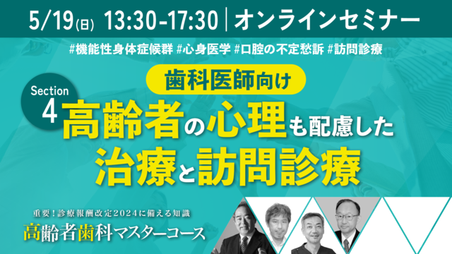 【セクション4｜5月19日午後】歯科医師向けの高齢者歯科講演