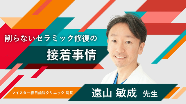 削らないセラミック修復の接着事情