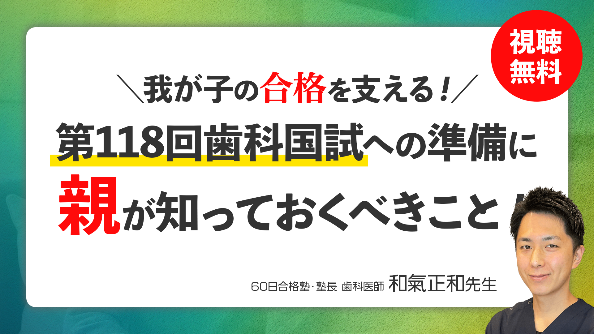 我が子の合格を支える！第118回歯科国試への準備に親が知っておくべきこと