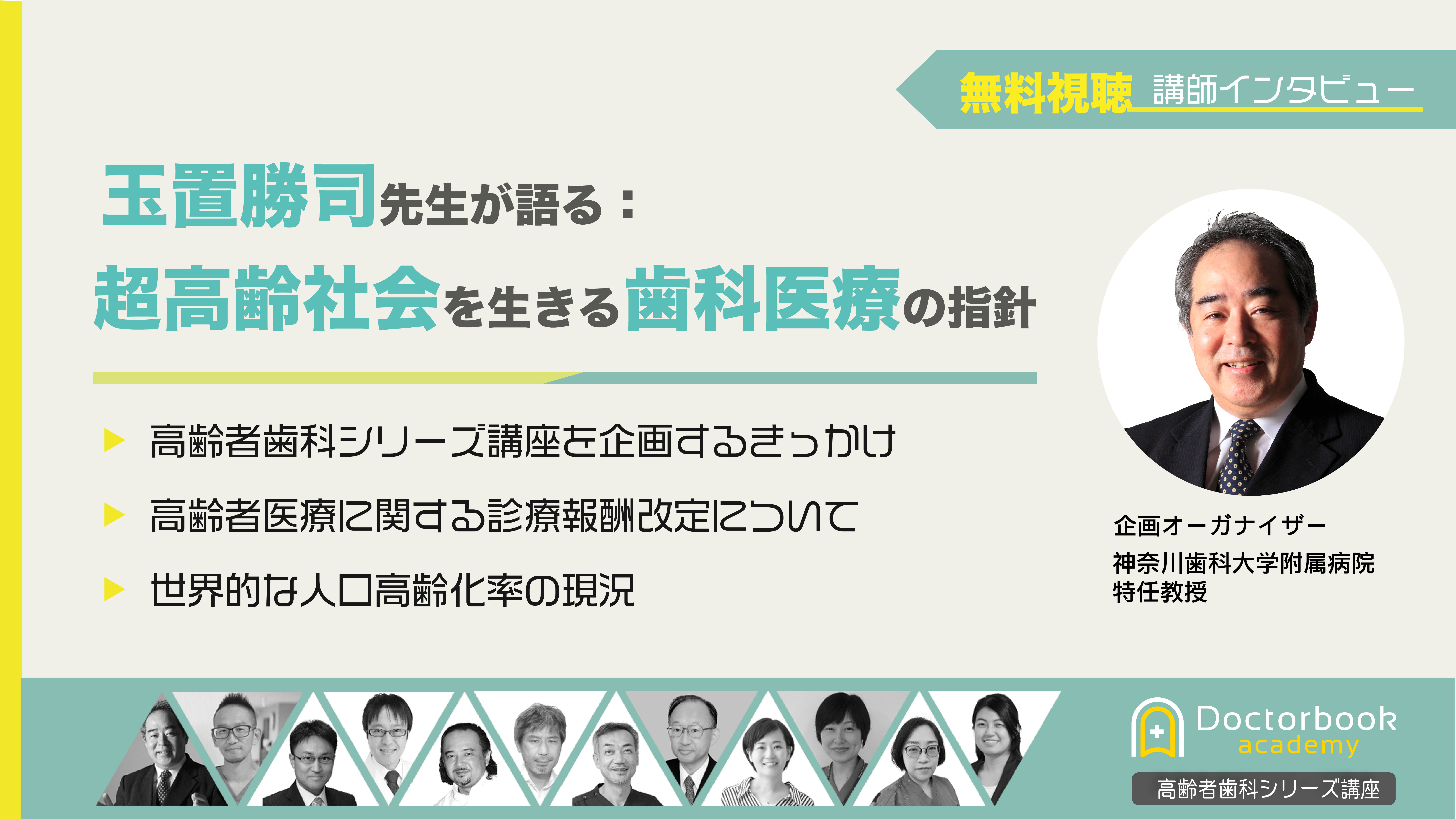 玉置勝司先生が語る：超高齢社会を生きる歯科医療の指針