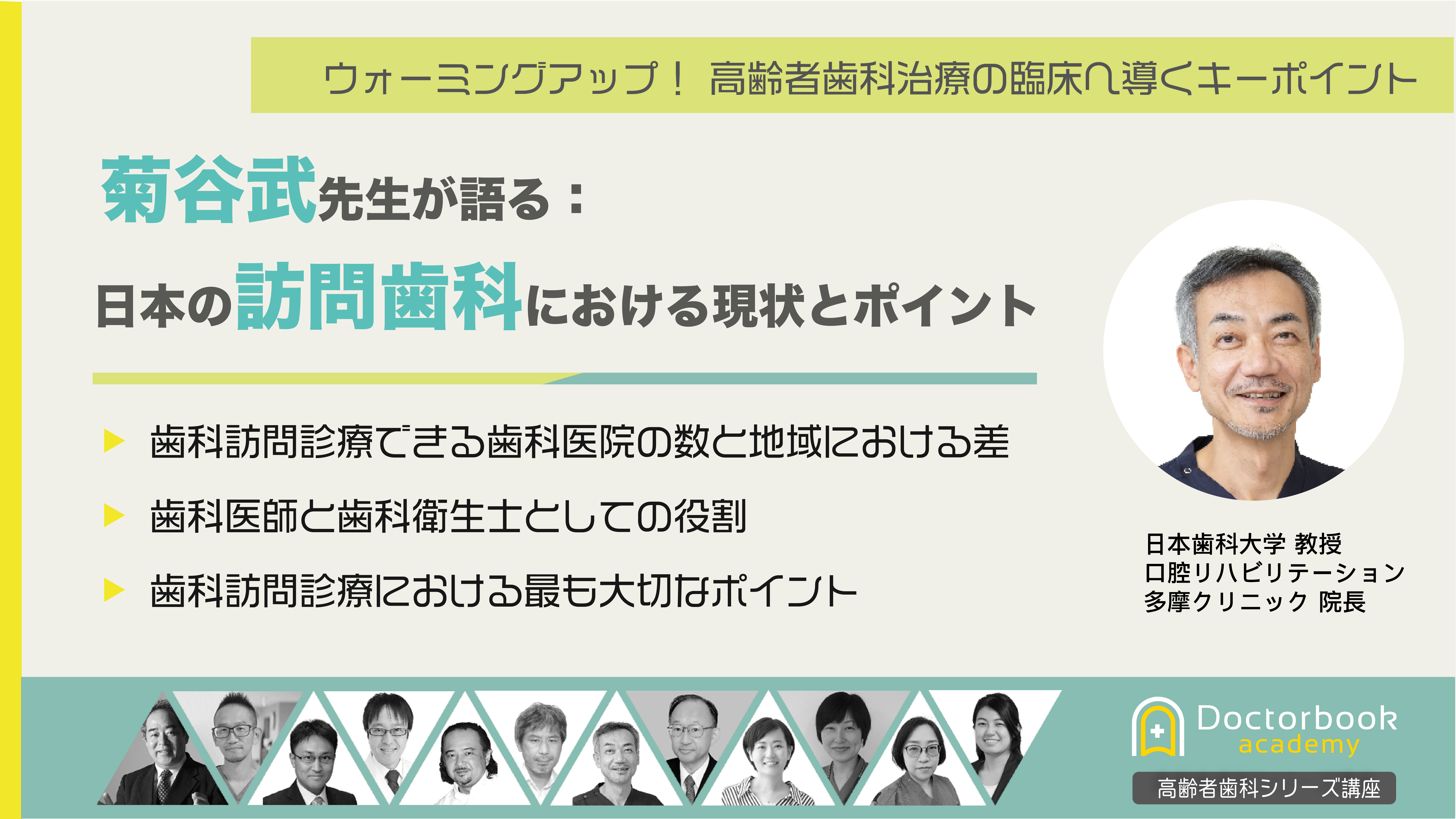 菊谷武先生が語る：日本の訪問歯科における現状とポイント