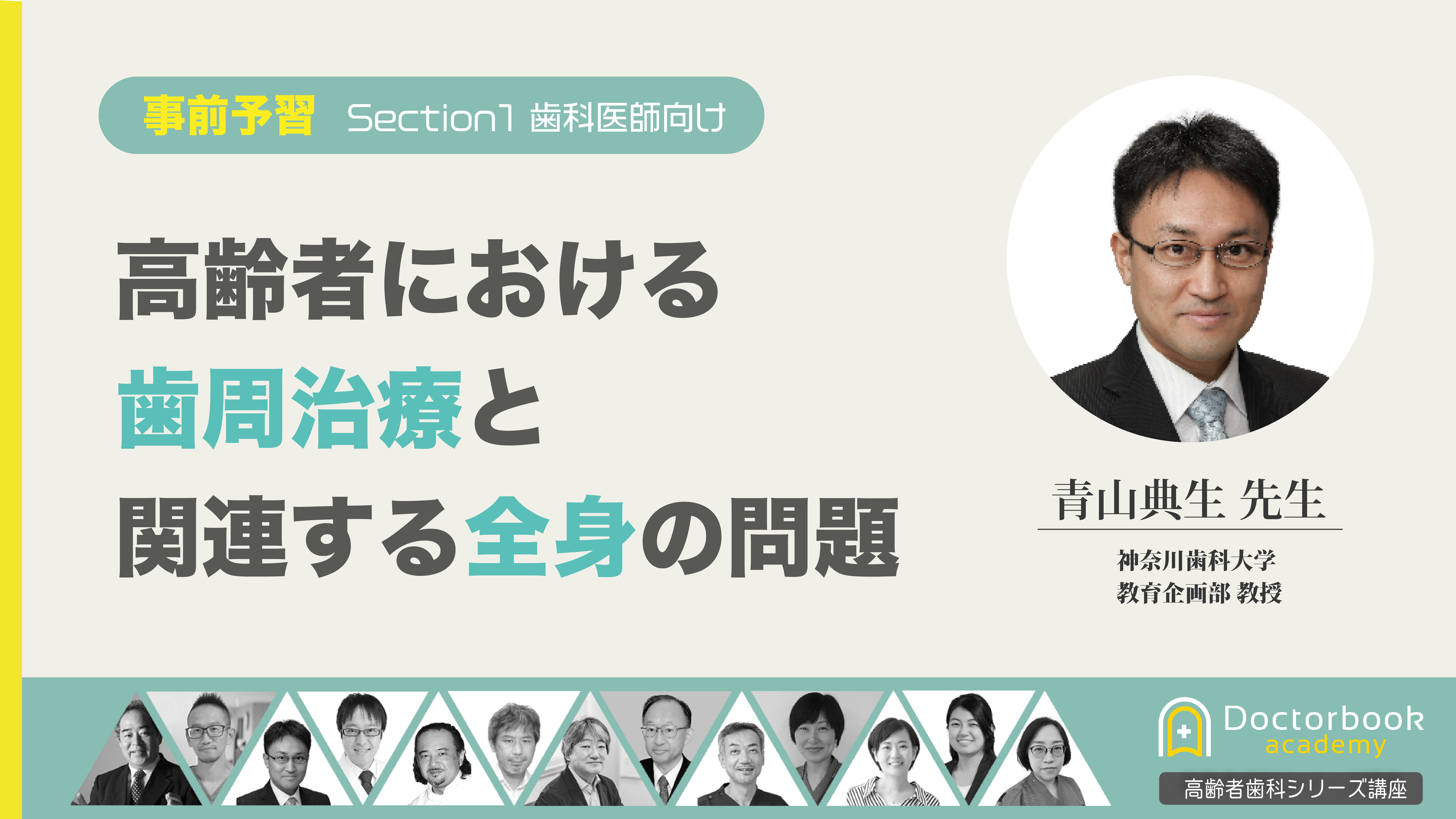 高齢者歯科マスターコース予習動画｜高齢者における歯周治療と関連する全身の問題