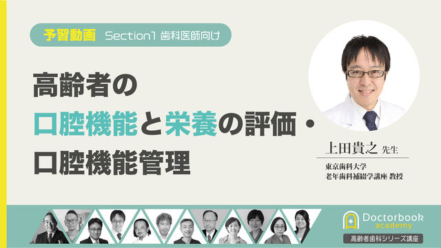 高齢者歯科マスターコース予習動画｜高齢者の口腔機能と栄養の評価・口腔機能管理