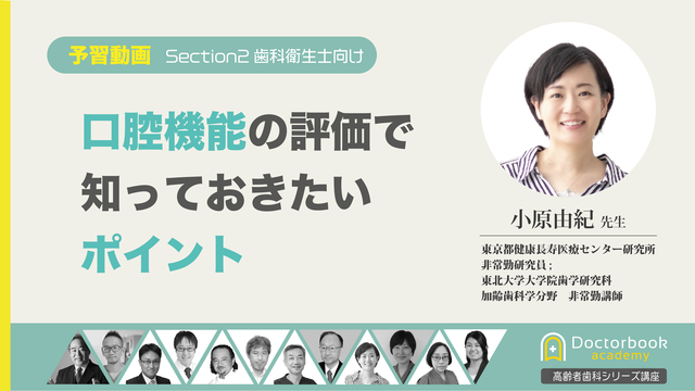 高齢者歯科マスターコース予習動画｜口腔機能の評価で知っておきたいポイント
