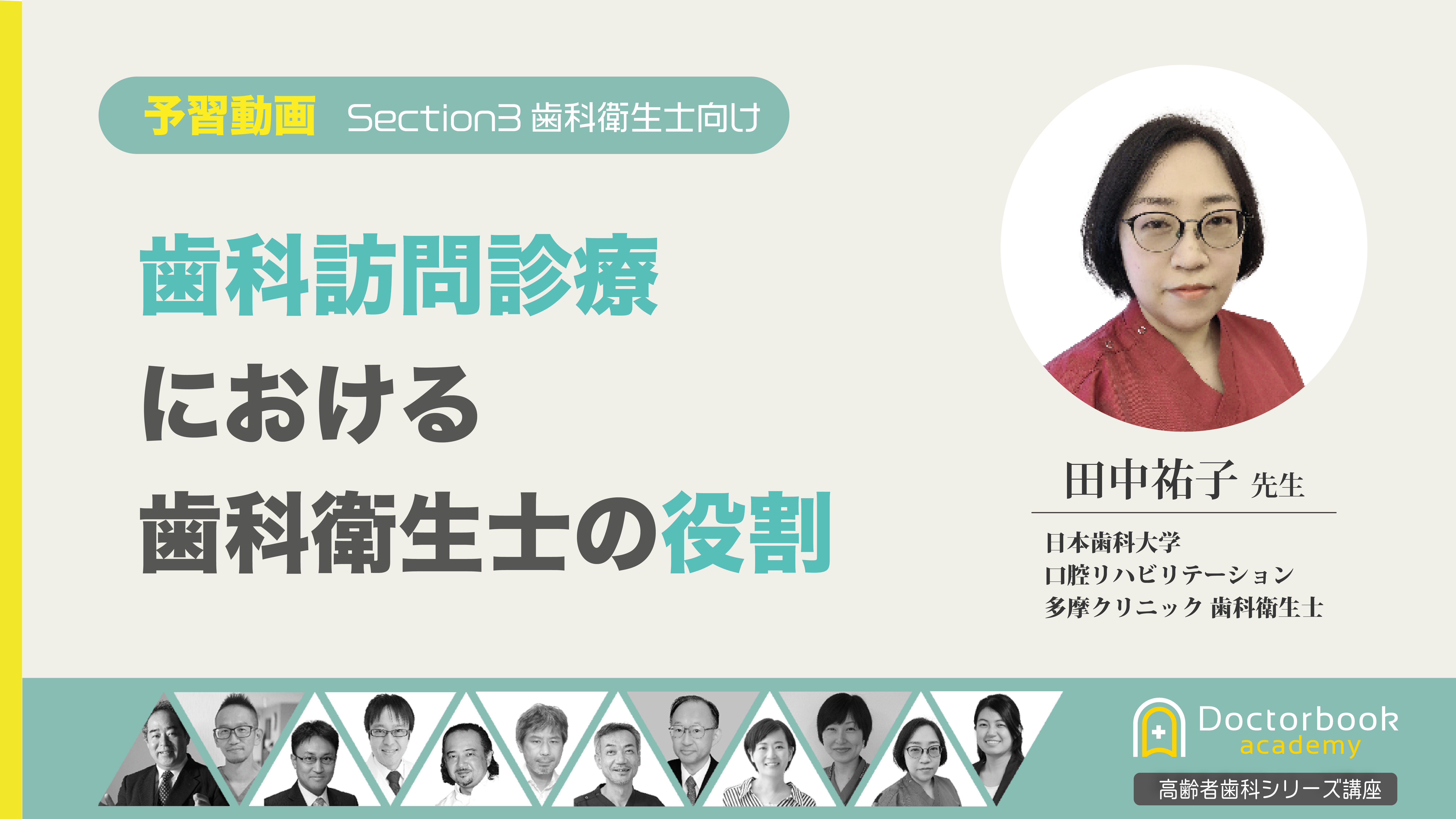 高齢者歯科マスターコース予習動画｜歯科訪問診療における歯科衛生士の役割