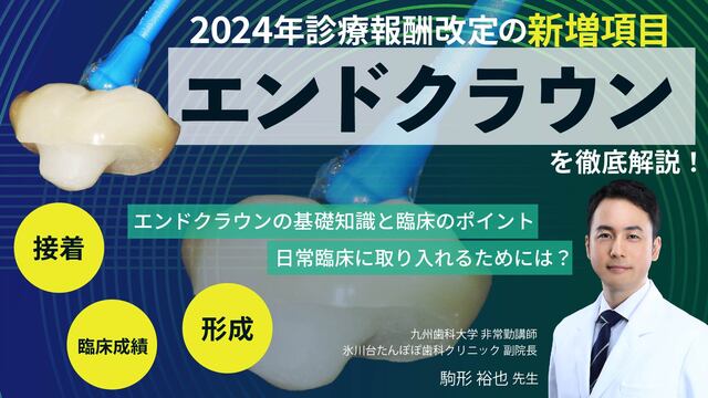 エンドクラウンの基礎知識と臨床のポイント〜 2024年診療報酬改定の新増項目「エンドクラウン」を解説！〜