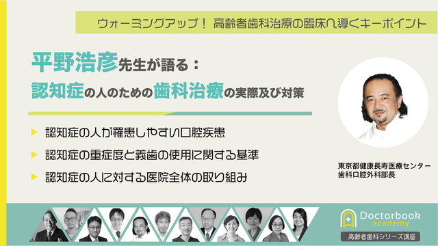 平野浩彦先生が語る：認知症の人のための歯科治療の実際及び対策