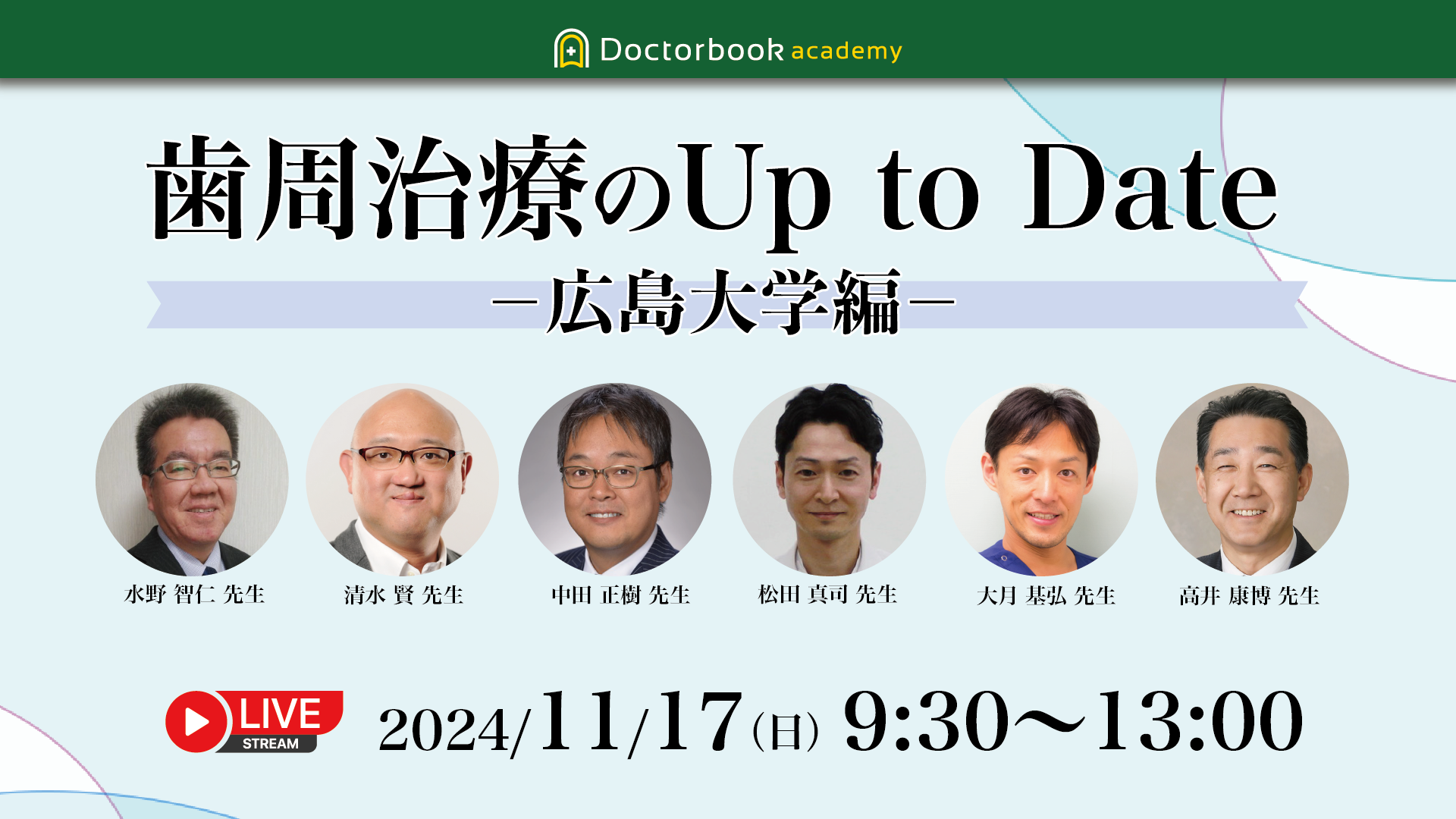 歯周治療のUp to dateー広島大学編ー