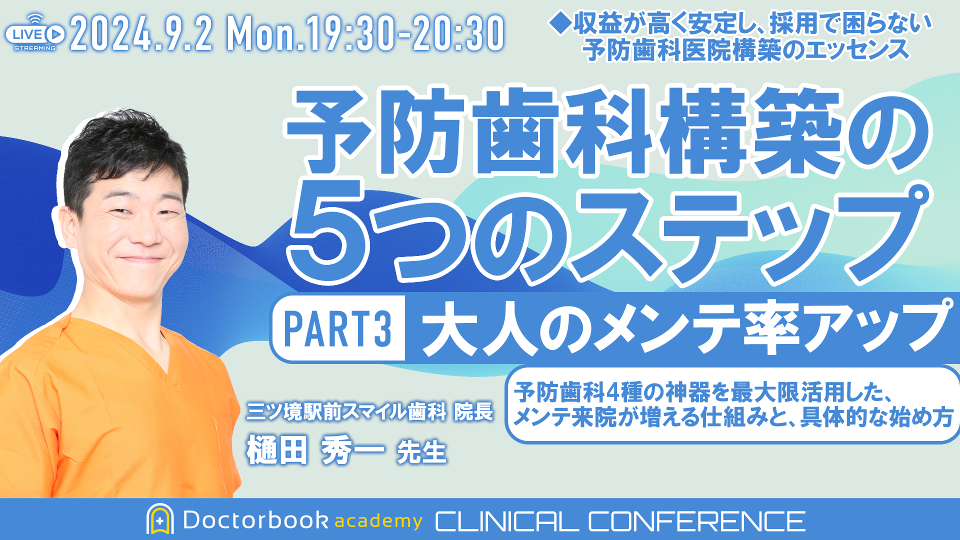 【再配信】予防歯科構築の5つのステップ PART3 <大人のメンテ率アップ> 予防歯科4種の神器を最大限活用した、メンテ来院が増える仕組みと、具体的な始め方