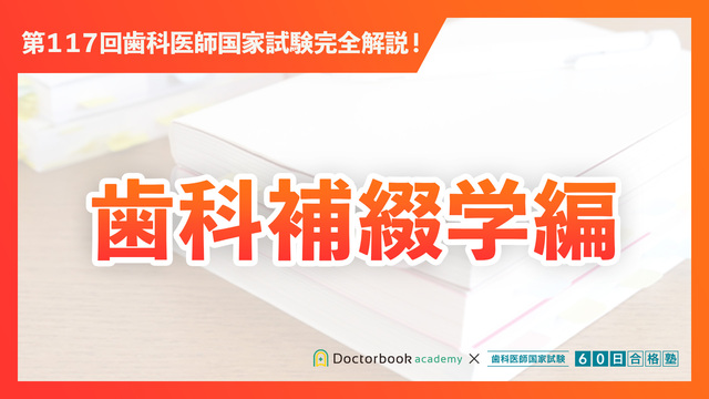 第117回歯科医師国家試験完全解説! | Doctorbook academy 第117回歯科医師国家試験完全解説! | Doctorbook academy