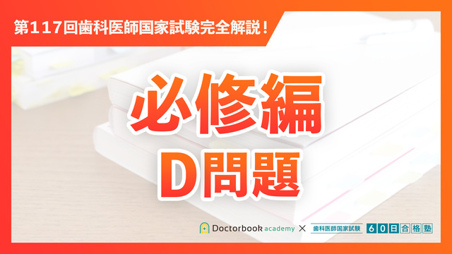 必修編(C問題)|第117回歯科医師国家試験完全解説 必修編(C問題)|第117回歯科医師国家試験完全解説