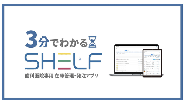 【3分でわかる！】歯科医院専用 在庫管理・発注アプリ「SHELF(シェルフ)」とは？
