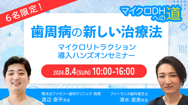 ★実地セミナー★【マイクロDHへの道】歯周病の新しい治療法 ~マイクロリトラクション導入ハンズオンセミナー~