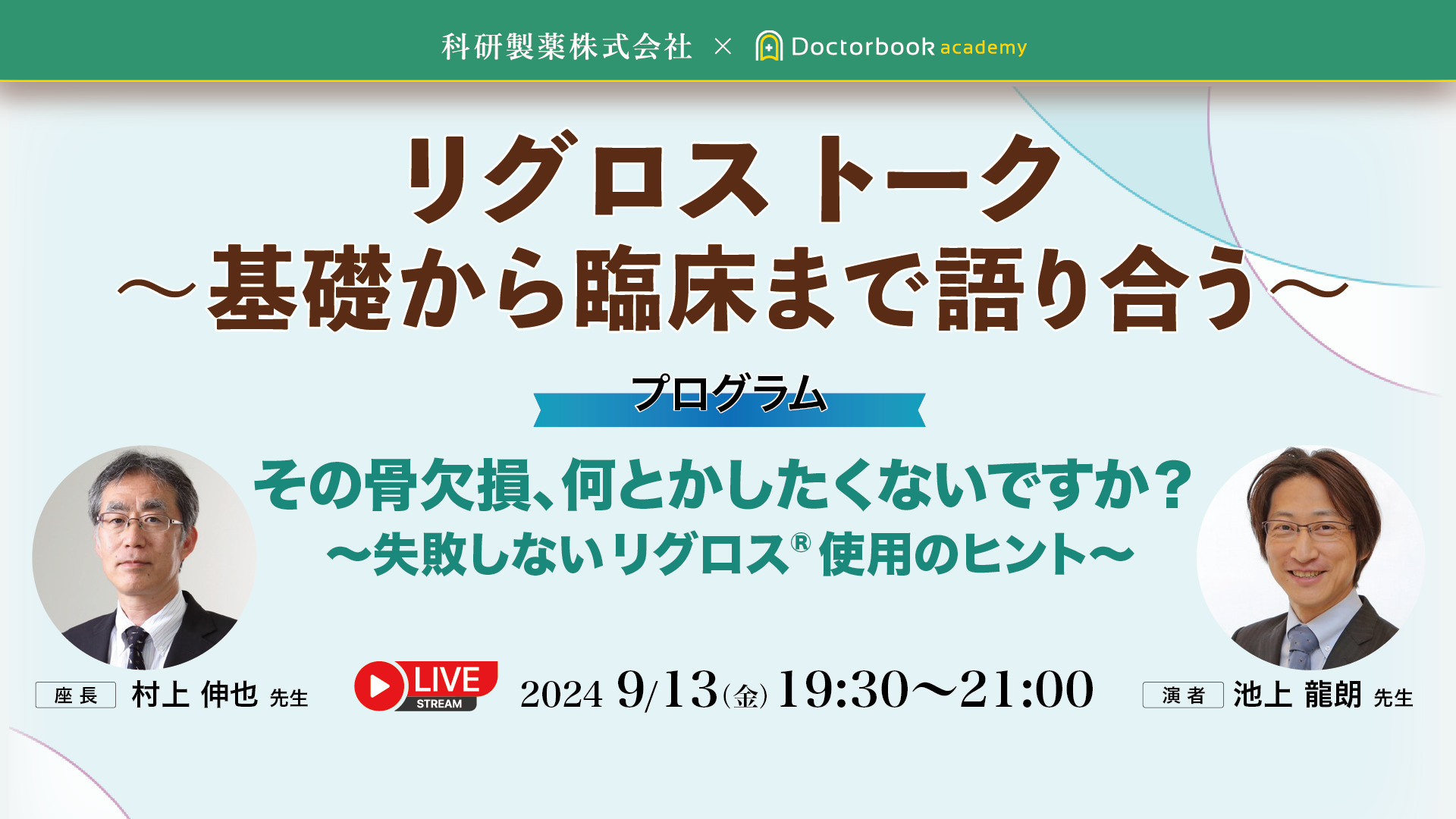 リグロストーク～基礎から臨床まで語り合う～