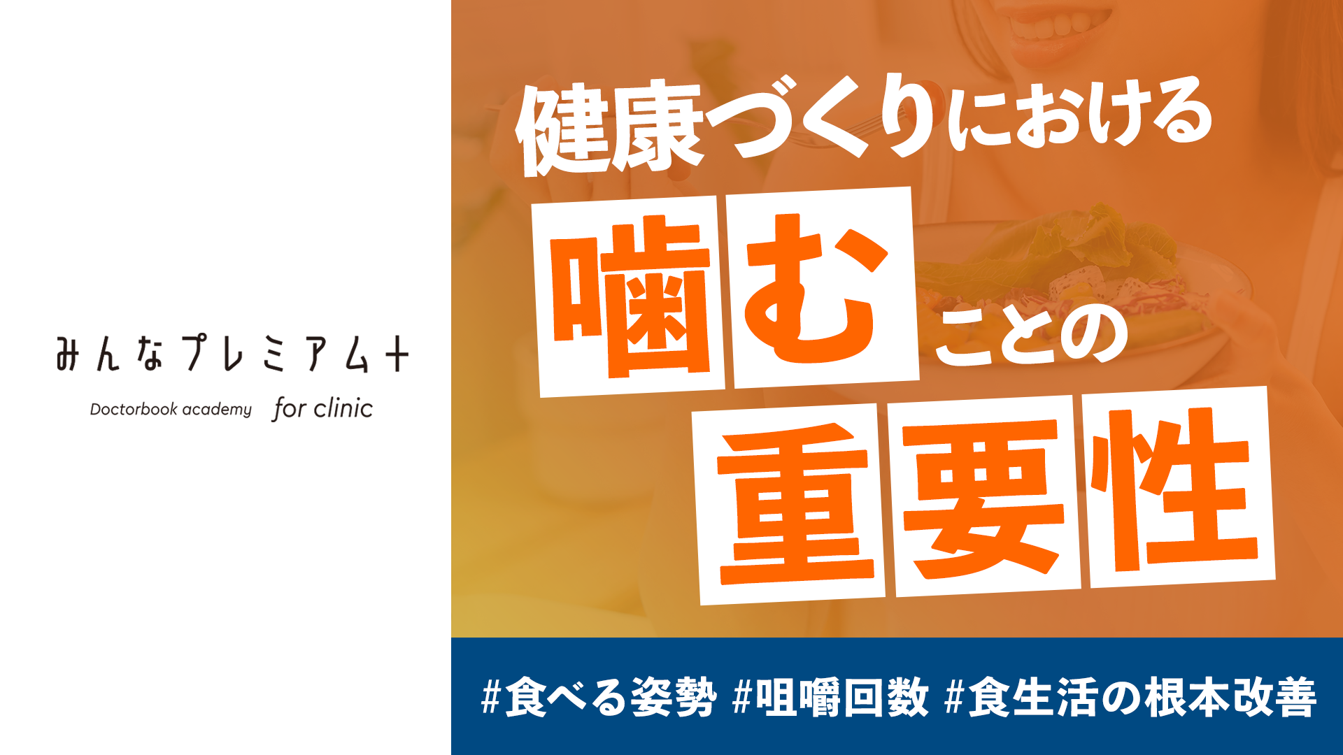 【健康づくりにおける「噛む」ことの重要性】タニタ管理栄養士　インタビュー