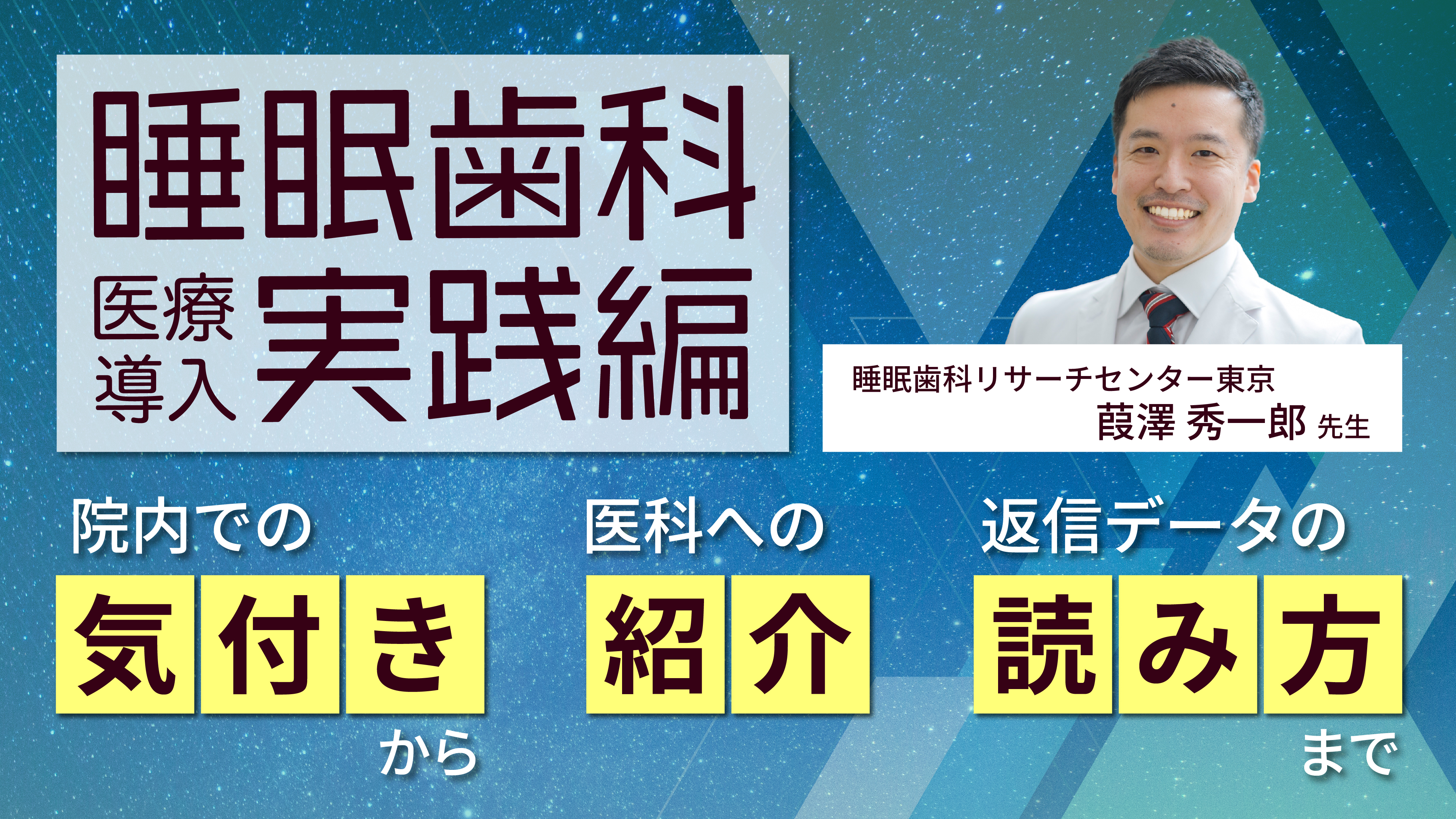 睡眠歯科医療導入実践編 院内での気付きから医科への紹介・ 返信データの読み方まで