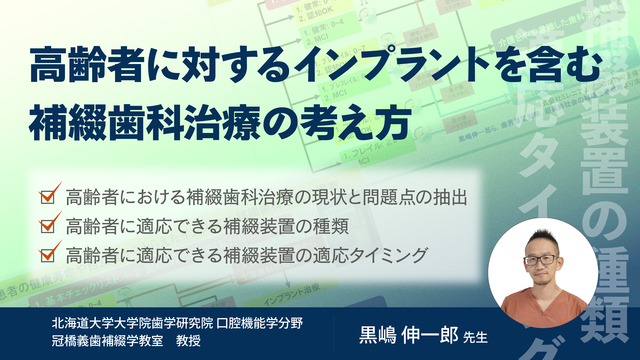 高齢者に対するインプラントを含む補綴歯科治療の考え方