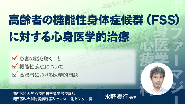 高齢者の機能性身体症候群（FSS）に対する心身医学的診療