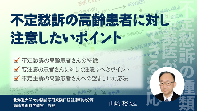 高齢者の口腔の不定愁訴に対する注意したいポイント