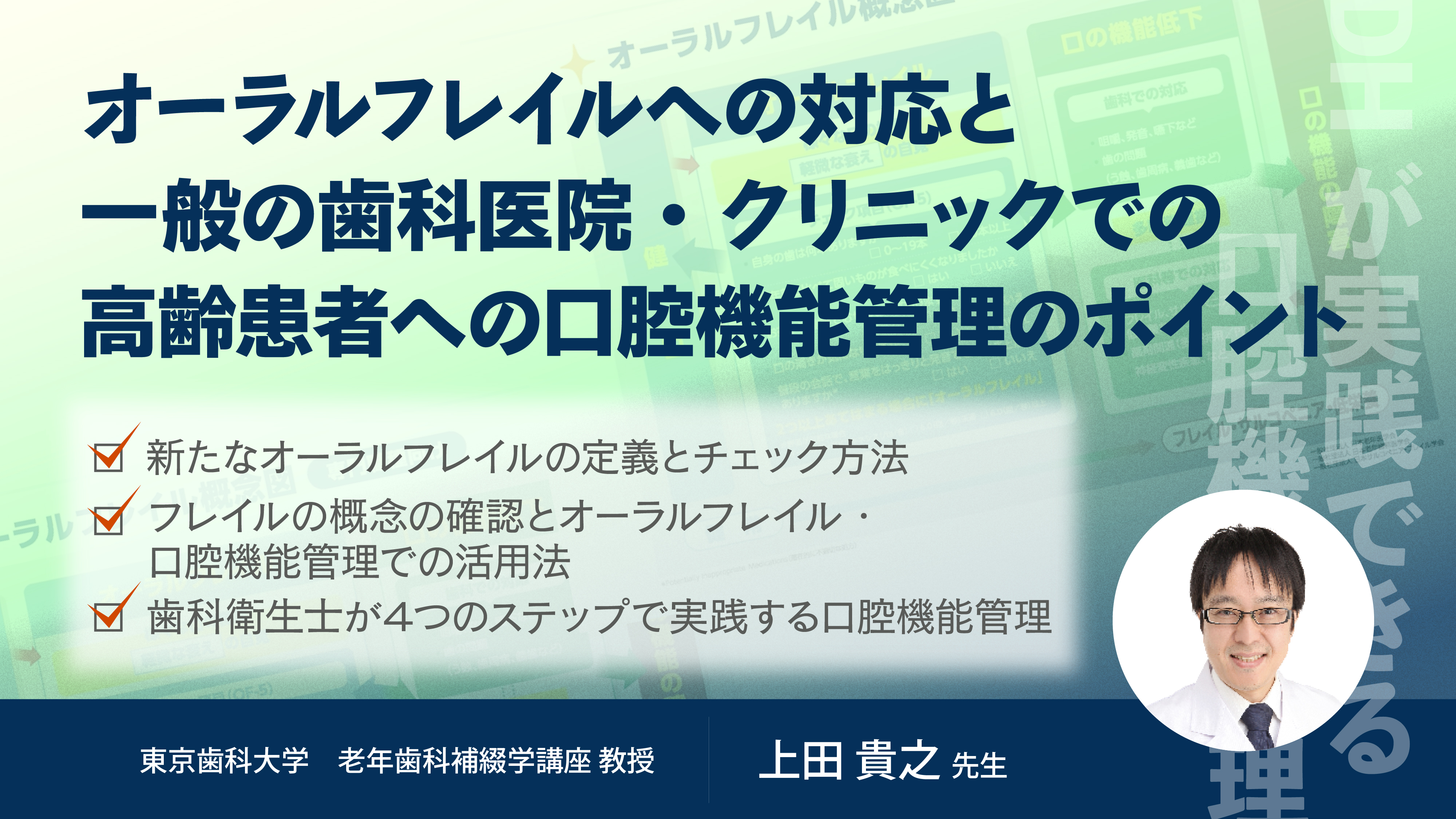 オーラルフレイルへの対応と一般の歯科医院・クリニックの高齢患者の口腔機能管理のポイント