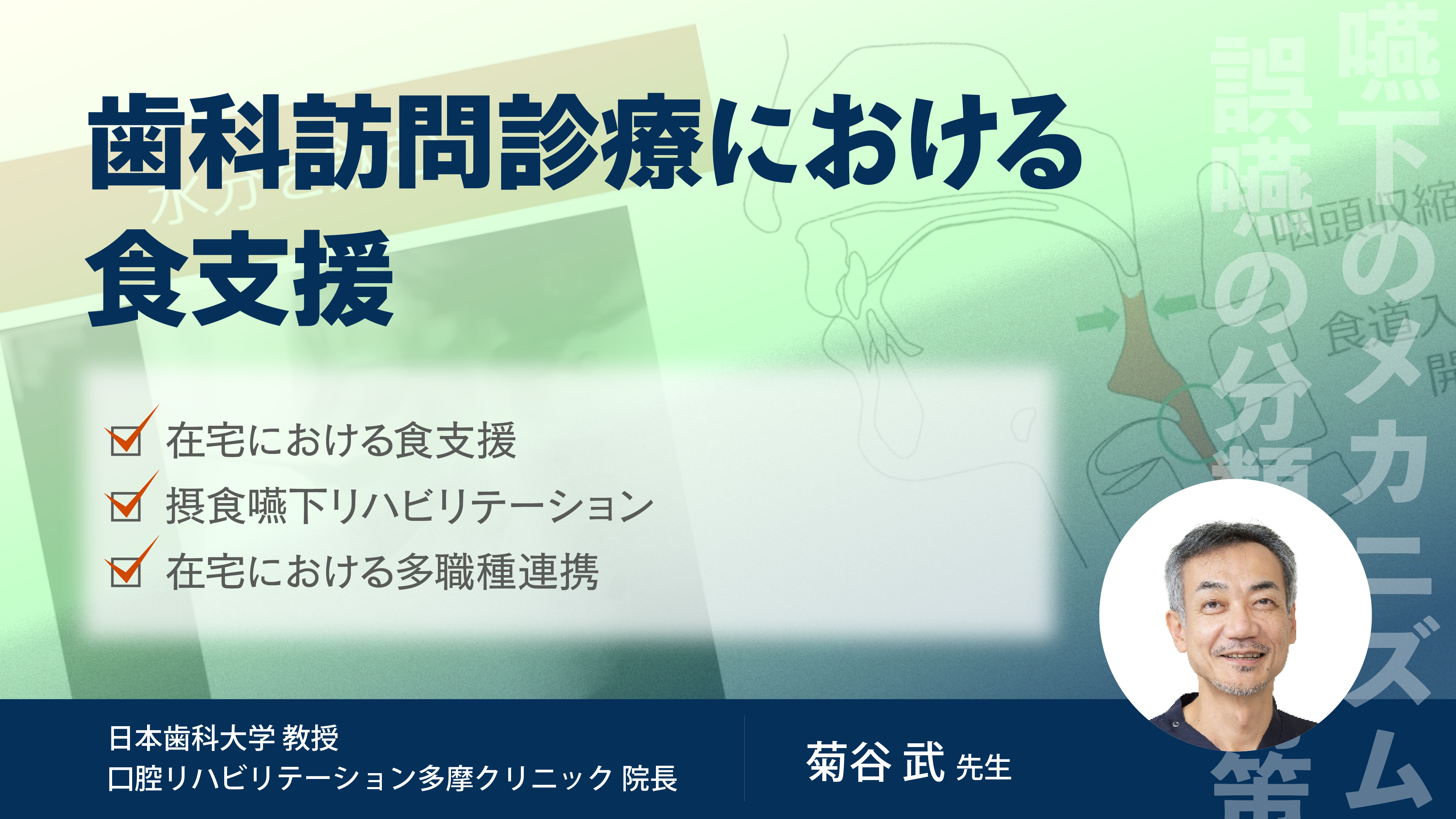 歯科訪問診療における食支援