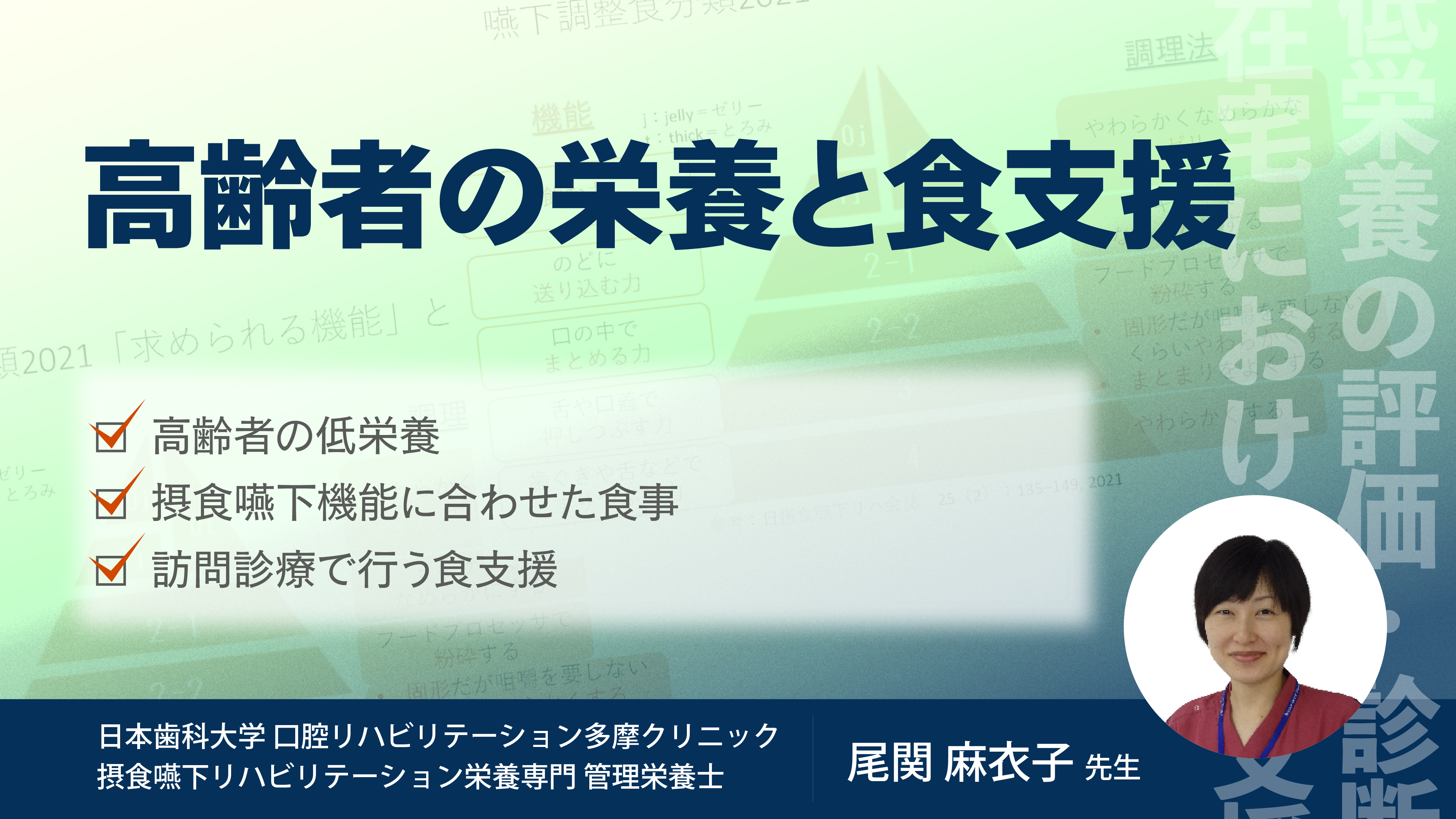 高齢者の栄養と食支援