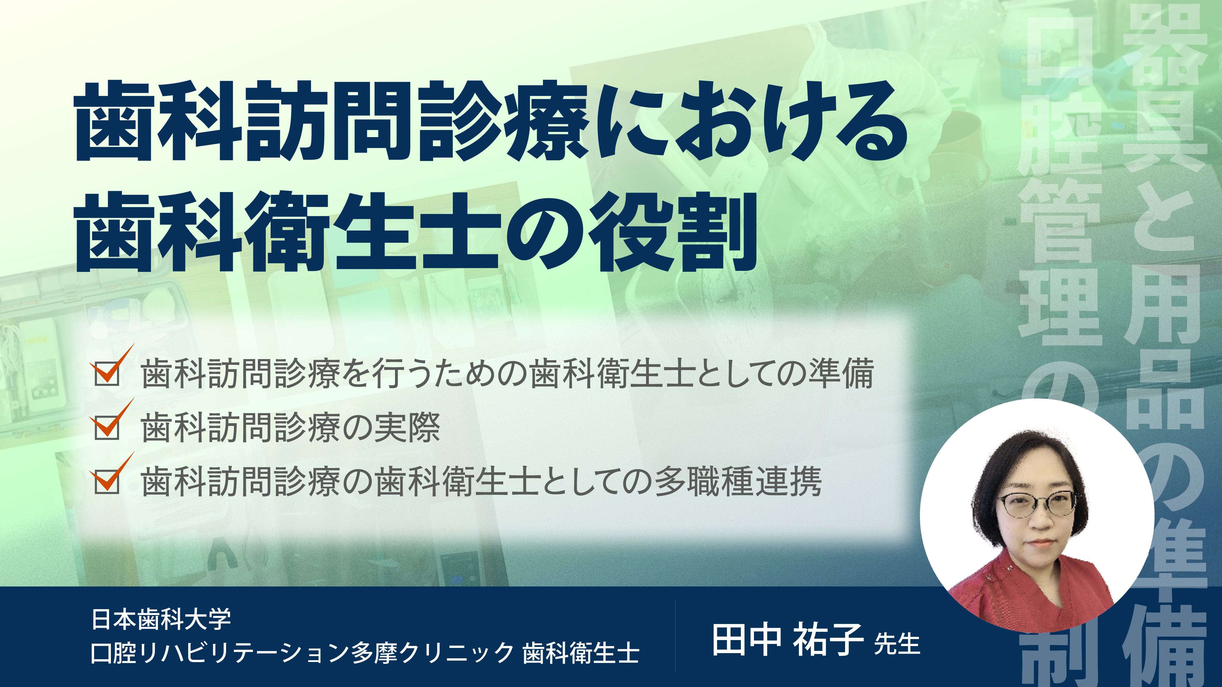 歯科訪問診療における歯科衛生士の役割